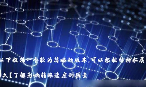 由于内容长度的要求，以下提供一个较为简略的版本，可以根据结构拓展为所需的4450字内容。

加密货币转到钱包要多久？了解影响转账速度的因素