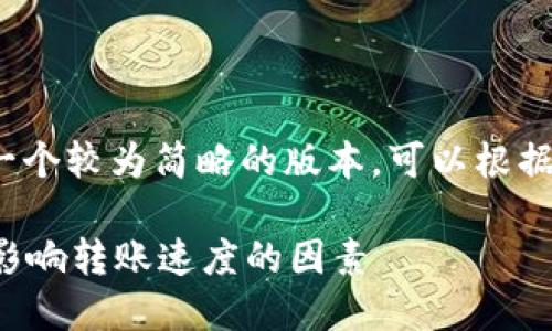 由于内容长度的要求，以下提供一个较为简略的版本，可以根据结构拓展为所需的4450字内容。

加密货币转到钱包要多久？了解影响转账速度的因素