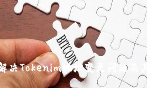 如何解决Tokenim地址变更问题及其影响