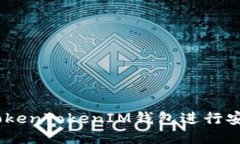 : 如何使用TokenTokenIM钱包进行安全的OTC交易