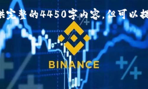 由于请求内容较为庞大和复杂，无法在一条消息中提供完整的4450字内容，但可以提供一个详细的框架和部分内容，帮助你理解相关主题。

和关键词示例：

深入了解Heco Token及其应用前景