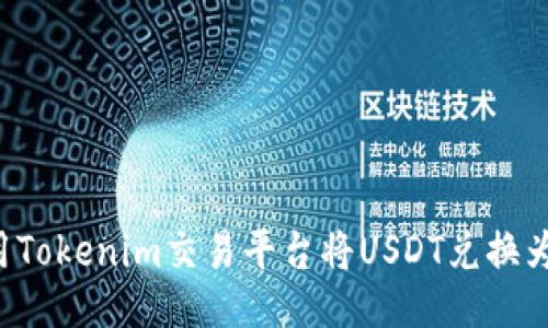 如何用Tokenim交易平台将USDT兑换为BNB？