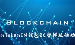 探索TokenTokenIM钱包RC尝鲜版的功能与应用