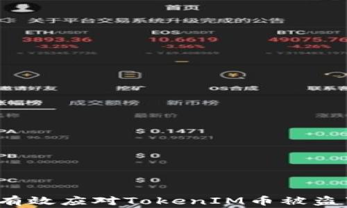 
如何有效应对TokenIM币被盗事件？