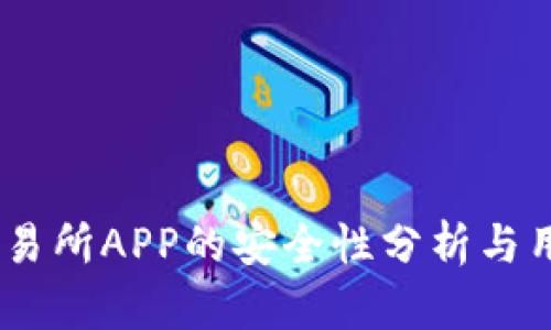 OKEx交易所APP的安全性分析与用户指南