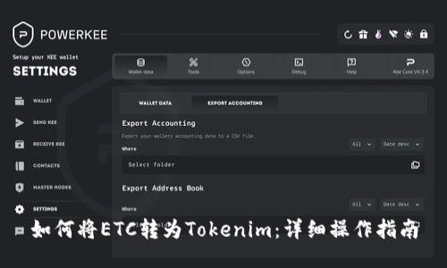 如何将ETC转为Tokenim：详细操作指南