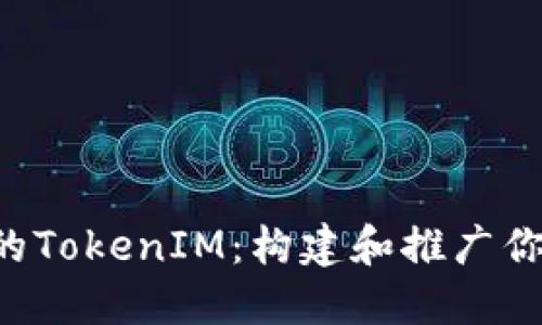 如何打造成功的TokenIM：构建和推广你的加密货币项目