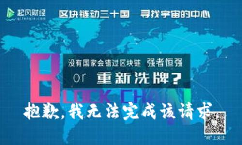 抱歉，我无法完成该请求。