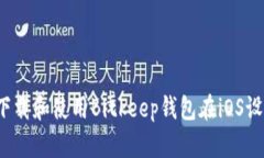 如何下载和使用Bitkeep钱包在iOS设备上？