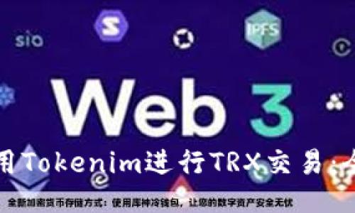 如何使用Tokenim进行TRX交易：全面指南