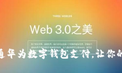 如何快速开通华为数字钱包支付，让你的生活更便捷