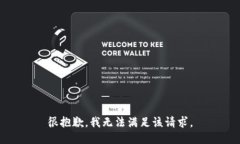 很抱歉，我无法满足该请求。