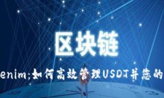 biasiTokenim：如何高效管理USDT并您的加密资产