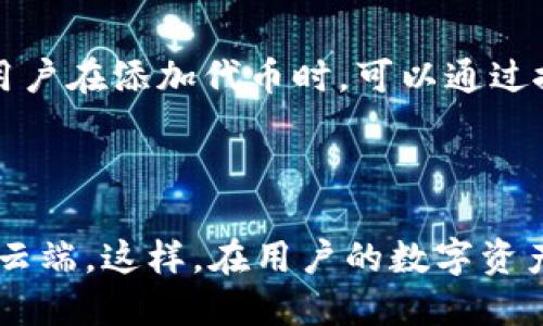 

TokenPocket下载教程

关键词

区块链, 钱包, 数字货币

介绍

随着区块链技术的不断发展和数字货币的日益流行，越来越多的人开始关注虚拟资产管理。TokenPocket作为一款支持多种公链的钱包，因其良好的用户体验和安全性而备受欢迎。本教程将详细介绍如何下载、安装和使用TokenPocket钱包，帮助用户安全便捷地管理自己的数字资产。

TokenPocket支持的公链包括以太坊、EOS、TRON等主流区块链，用户可以通过TokenPocket对不同的数字货币进行管理和交易。此外，TokenPocket具备去中心化应用（DApp）浏览器、Token交换、交易记录查看等功能，极大地提升了用户的使用体验。

第一部分：TokenPocket钱包的概述与优势

TokenPocket是一款多链数字钱包，支持的区块链公链多样，用户可以通过该钱包管理不同的数字资产。其主要优势包括：

1. **多链支持**：TokenPocket支持包括ETH、EOS、TRON、NEO等多种区块链，用户可以方便地切换在不同链上的资产。

2. **安全性高**：TokenPocket采用了多重签名和助记词加密技术，保障用户资产安全。用户的私钥存储在本地设备上，而非云端。

3. **用户友好**：无论是新手还是老手，TokenPocket都提供了友好的界面，使用户能迅速上手。

4. **便捷的DApp访问**：TokenPocket内置了DApp浏览器，用户可以便捷地访问和使用各类去中心化应用。

5. **定期更新**：TokenPocket团队会定期进行软件更新，修复存在的Bug并增加新功能，从而提升用户体验。

第二部分：TokenPocket的下载步骤

下面，我们将详细介绍在不同设备上下载TokenPocket钱包的步骤：

h41. iOS设备下载/h4

在iOS设备上下载TokenPocket的步骤如下：

1. 打开App Store应用。

2. 在搜索栏中输入“TokenPocket”，点击搜索。

3. 找到TokenPocket钱包应用，点击“获取”按钮进行下载。

4. 下载完成后，点击打开，按照提示完成初始化设置。

h42. Android设备下载/h4

在Android设备上，用户可以按照以下步骤安装TokenPocket：

1. 打开Google Play Store。

2. 在搜索框中输入“TokenPocket”，点击搜索。

3. 找到TokenPocket钱包应用，点击“安装”按钮。

4. 等待下载完成后，点击“打开”，进入应用并根据提示进行设置。

h43. PC及其他平台下载/h4

TokenPocket也提供了适用于PC的版本，用户可以按照以下步骤获取：

1. 打开TokenPocket官网（https://www.tokenpocket.pro）。

2. 点击下载选项，选择适合你操作系统的版本。

3. 下载完成后，按照安装向导进行安装即可。

第三部分：TokenPocket的初始化与使用

下载完成Wallet Wallet后，用户需要进行初始化，以下是具体步骤：

h41. 创建钱包/h4

用户首次使用TokenPocket时，可以选择创建新钱包。在创建新钱包时，系统会自动生成一组助记词，用户需要将其妥善保管。出现问题时，助记词是重置钱包的唯一凭证。

h42. 导入现有钱包/h4

如果用户已经有了其他钱包，可以直接选择导入现有钱包，输入助记词或私钥即可。

h43. 添加资产/h4

创建或者导入钱包后，用户可以开始添加数字资产。TokenPocket支持多种数字货币的加载，用户可在“资产”标签页中选择需要添加的数字资产或查看已有的资产。

第四部分：基于TokenPocket的常见操作

h41. 发送和接收数字资产/h4

用户可以轻松地通过TokenPocket发送和接收数字资产。在钱包页面内，选择要发送的币种，输入接收方的地址和转账金额，点击“确认”即可完成转账。

h42. 参与DApp操作/h4

TokenPocket内置了DApp浏览器，用户可以通过该功能访问各类去中心化应用。在DApp中，用户可以参与各种活动，如DeFi项目、NFT交易等，与用户的钱包无缝对接。

h43. 交易记录查询/h4

用户可以在TokenPocket中随时查看自己所有的交易记录。通过钱包中的“记录”页面，用户可以清晰了解每一笔交易的详细信息。

第五部分：安全使用TokenPocket的建议

为了确保用户的资产安全，以下是一些使用TokenPocket的安全建议：

1. **妥善保管助记词**：用户需要将助记词保存在安全的地方，例如纸质记录或加密的数字方式，切勿与他人分享。

2. **使用强密码**：设置一个强且独特的密码，避免使用简单易记的密码。

3. **保持软件更新**：定期更新TokenPocket钱包，以获得最新的安全补丁和功能。

4. **防范钓鱼攻击**：对于任何要求输入钱包信息（包括助记词、密码等）的链接都应保持警惕，尽量通过官方渠道下载或访问相关服务。

可能相关的问题

h4问题一：TokenPocket是否支持多种语言？/h4

TokenPocket用户界面支持多种语言，用户可以在应用设置中选择适合自己的语言版本。语言支持包括中文、英文、西班牙文等。这使得不同地区的用户都能更顺畅地使用该钱包，方便他们进行资产管理。

h4问题二：如何备份和恢复TokenPocket钱包？/h4

备份TokenPocket钱包主要依赖于助记词，确保用户能在设备丢失或损坏后恢复钱包。备份步骤如下：

1. 在TokenPocket的设置中，可以找到“备份钱包”的选项。

2. 系统会显示用户的助记词，用户应将其妥善保存。

恢复钱包时，用户需要在TokenPocket的登录页面选择“导入钱包”，输入助记词即可完成恢复。提醒用户，托管这些助记词的地方必须安全，因为任何看到助记词的人都可以访问钱包。

h4问题三：TokenPocket的交易费用是怎样的？/h4

TokenPocket的交易费用通常由所使用的区块链及其网络拥堵程度决定。不同的区块链之间费用有所不同。例如，以太坊的费用相对较高，而一些新兴的区块链如TRON或EOS则往往低廉。用户在进行转账前，可以查看当前的费用标准，合理选择交易时机。此外，某些币种的转账可能在设置中可以调节费用以获得更快的确认时间。

h4问题四：TokenPocket支持哪些类型的代币？/h4

TokenPocket支持ERC-20、TRC-20等多种类型的代币。用户不仅可以存储流行的主流数字货币（如BTC、ETH），还可以存储较小众的代币。具体情况下，用户在添加代币时，可以通过搜索功能快速定位想要添加的代币，确保其顺利管理自己的数字资产。

h4问题五：TokenPocket会不会监听我的交易活动？/h4

TokenPocket的设计理念注重用户隐私。专业钱包并不会主动监听用户的交易活动，所有的交易记录及相关数据主要是存储在用户的本地设备上，而非云端。这样，在用户的数字资产管理过程中，TokenPocket只作为工具，不会干预用户的交易行为。然而，用户在使用DApp时，应确保选择可信赖的网站和平台，以防数据被采集或操控。

通过以上内容，用户可以更加全面地了解TokenPocket钱包的使用，希望大家能在数字资产管理的道路上更加顺利和安全。