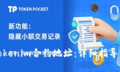 如何找到Tokenim合约地址：详细指导与实用技巧