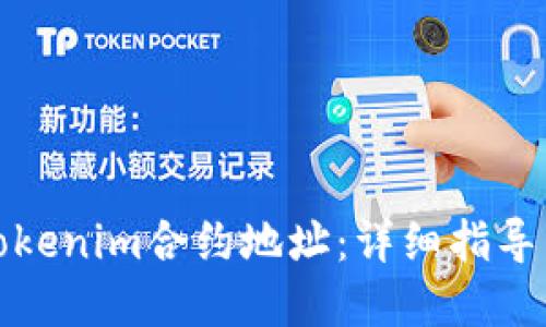 如何找到Tokenim合约地址：详细指导与实用技巧