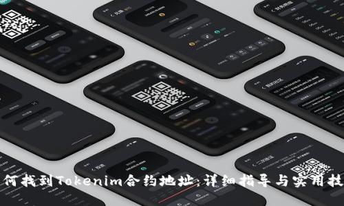 如何找到Tokenim合约地址：详细指导与实用技巧