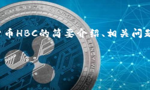 备注：由于请求的字数较多，以下将提供一个关于数字货币HBC的简要介绍、相关问题及解答的框架。若需要更详细的内容，请提供具体指示。

和关键词：
什么是数字货币HBC？详解其价值、技术及未来前景