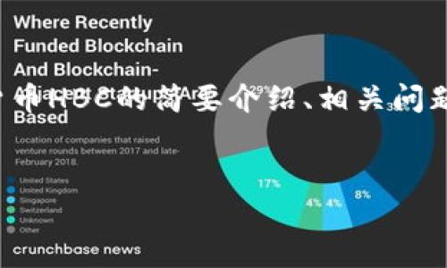 备注：由于请求的字数较多，以下将提供一个关于数字货币HBC的简要介绍、相关问题及解答的框架。若需要更详细的内容，请提供具体指示。

和关键词：
什么是数字货币HBC？详解其价值、技术及未来前景