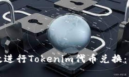如何高效进行Tokenim代币兑换:用户指南