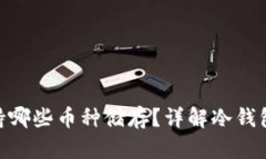 Tokenim冷钱包支持哪些币种储存？详解冷钱包的多