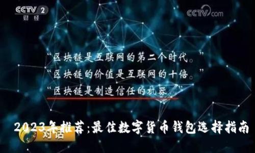  2023年推荐：最佳数字货币钱包选择指南