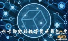 如何成功将银行卡绑定到数字货币钱包：步骤与