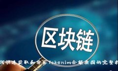 如何快速获取和分享Tokenim余额截图的完整指南