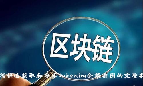 如何快速获取和分享Tokenim余额截图的完整指南