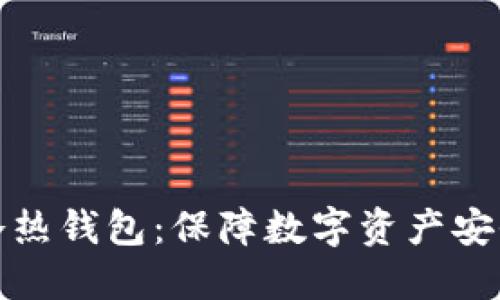 加密货币的冷热钱包：保障数字资产安全的全面指南
