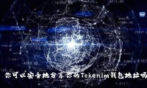: 你可以安全地分享你的Tokenim钱包地址吗？