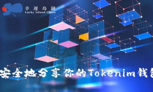 : 你可以安全地分享你的Tokenim钱包地址吗？