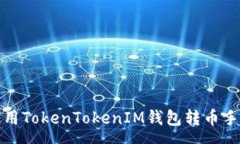 :如何降低使用TokenTokenIM钱包转币手续费的成本