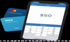 如何正确填写挖矿钱包地址以确保安全及效率