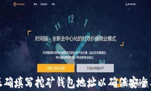 
如何正确填写挖矿钱包地址以确保安全及效率