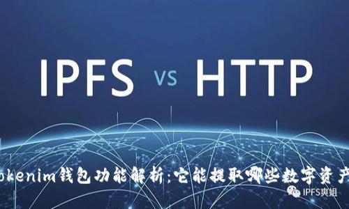 Tokenim钱包功能解析：它能提取哪些数字资产？