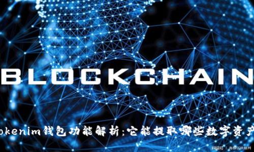 Tokenim钱包功能解析：它能提取哪些数字资产？