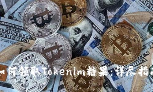 如何领取Tokenim糖果：详尽指南