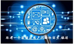 思考一个能解决用户问题的优秀，放进