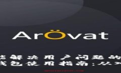 思考一个能解决用户问题的优秀  数字货币钱包使