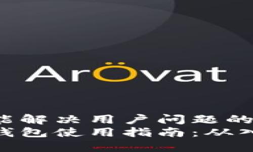 思考一个能解决用户问题的优秀  
数字货币钱包使用指南：从入门到精通