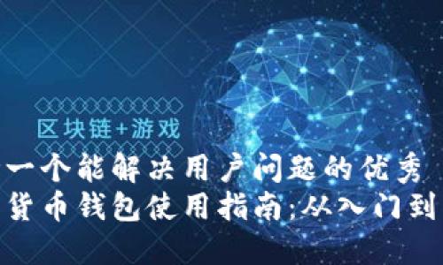 思考一个能解决用户问题的优秀  
数字货币钱包使用指南：从入门到精通