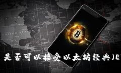 Tokenim 是否可以接受以太坊经典（ETC）支付？