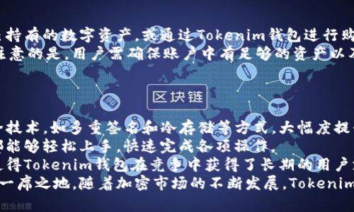   Tokenim钱包4周年价格分析及未来展望 / 
 guanjianci Tokenim钱包, 加密货币, 数字资产 /guanjianci 

引言
数字货币在过去十年间经历了飞速的发展，各种钱包工具也应运而生。Tokenim钱包作为其中的一员，已走过了四个年头。在这四年中，Tokenim不仅为用户提供了安全、便捷的数字资产管理服务，还见证了多次市场波动与发展。本文将围绕Tokenim钱包的四周年价格状况进行深入分析，并探讨其未来的发展前景。

Tokenim钱包的市场背景
Tokenim钱包成立于四年前，正值区块链技术飞速发展的时期。随着比特币和以太坊等主流加密货币的崛起，用户对安全性和易用性的要求也越来越高。Tokenim钱包以其独特的功能和用户友好的界面迅速吸引了一大批用户。
在这四年中，Tokenim钱包频繁更新，提高了用户体验。除了基本的资产存储和管理功能外，Tokenim钱包还引入了分布式交易所、去中心化金融（DeFi）及流动性挖矿等新颖功能，极大地提升了用户的资产利用效率。

Tokenim钱包的价格回顾
Tokenim钱包的价格波动与整个加密货币市场息息相关。在刚推出时，Tokenim钱包的价值相对较低，因为其知名度尚未传播。然而，随着用户基数的迅速扩大，Tokenim的钱包代币（若存在）开始受到关注。
回顾过去的四年，Tokenim钱包的代币价格在2021年迎来了一个高峰。这一年是加密市场最为火热的时期，多个数字资产的价格屡创新高。Tokenim钱包凭借其出色的服务与功能，在这一波浪潮中抢占了市场份额，代币价格随之飙升。
然而，随着2022年市场的调整，Tokenim钱包的价格也开始回落。这一现象反映了投资者对市场的反应和信心下降。价格在波动之间相对稳定，Tokenim仍在不断推出新功能来吸引用户。

Tokenim钱包的用户反馈与市场定位
在这四年中，Tokenim钱包不断收集用户反馈，力求改进产品。用户的反馈不仅限于钱包的功能性，也包括使用体验的方方面面。从用户反馈中可以看出，Tokenim钱包在安全性和易用性上得到了高度评价。
市场定位方面，Tokenim钱包主要针对中小型投资者，以及对数字资产管理有较高要求的用户群体。与一些大型交易所不同，Tokenim钱包更注重用户的个性化需求。在产品功能设计、客户服务等方面，Tokenim钱包始终站在用户需求的前沿。

Tokenim钱包未来的展望
展望未来，Tokenim钱包将继续瞄准数字资产管理的广阔市场，预计将推出更多创新功能。例如，进一步拓展去中心化金融（DeFi）领域，让用户能够更好地利用其持有的加密资产，赚取收益。
此外，在行业合规性方面，Tokenim钱包也将加大投入，提升系统的合规性和安全性，以应对不断变化的市场环境。

可能相关的问题

问题一：Tokenim钱包如何保证用户的资产安全？
在数字资产管理的过程中，安全性是用户最为关注的因素之一。Tokenim钱包在资产安全方面采取了一系列措施，例如采用行业领先的加密技术、离线冷钱包存储等，以最大化保护用户资产。
具体来说，Tokenim钱包的私钥管理方式至关重要。用户的私钥不会被上传至服务器，而是存储在用户本地设备中，确保了用户的资产始终处于掌控之中。此外，Tokenim钱包还提供了多重验签和多重身份验证机制，为用户提供另一层安全保障。
除了技术手段外，Tokenim钱包还非常注重用户的安全意识教育。平台定期发布安全提示和教育文章，帮助用户了解如何识别网络诈骗、避免钓鱼链接等潜在风险。这样一来，不仅提高了用户的安全意识，也减少了因个人操作不当而造成的资产损失。

问题二：Tokenim钱包的费用结构是怎样的？
用户在使用数字钱包时，费用结构通常是一个重要的考虑因素。Tokenim钱包在这方面尽量透明，旨在为用户提供清晰的费用说明。
Tokenim钱包在执行交易时会收取一定的手续费，这个费用通常是根据交易金额的一定比例收取。值得注意的是，不同的区块链网络对于交易费用有不同的标准，例如以太坊的 Gas 费，以及比特币的确认费用等，这些费用在不同的交易高峰期可能有所增加。
另外，Tokenim钱包有时还会推出一些优惠活动，例如免交易费的特定时段或对特定交易对的手续费减免，这无疑吸引了更多用户进行交易。用户在使用Tokenim钱包时，可以根据自己的需求选择合适的操作时间，以降低交易成本。

问题三：Tokenim钱包对新用户有哪些优惠政策？
为了吸引新用户，Tokenim钱包推出了一系列优惠政策。这些政策旨在降低新用户的入门门槛，让他们在体验Tokenim钱包的服务时感到更加舒适和安心。
首先，新用户在注册后通常可以获得一定的代币奖励。这不仅是对他们选择Tokenim钱包的感谢，也为用户提供了初始的数字资产，方便他们进行首次交易。此外，还有可能为新用户提供免费的交易套餐，允许他们在一定时间内免除交易费用，从而让他们体验到Tokenim钱包的便捷性。
其次，Tokenim钱包还定期举办各种活动，例如新用户邀请活动。如果现有用户能够成功邀请新用户注册，双方都将获得丰厚的奖励，以此鼓励用户进行传播，进一步扩大用户群体。

问题四：如何使用Tokenim钱包进行交易？
对于新手用户，使用Tokenim钱包进行交易并不复杂。Tokenim钱包提供了详细的步骤指导，帮助用户在不同阶段顺利完成交易。
首先，用户需要在官方网站下载并安装Tokenim钱包。安装完成后，通过注册新账户并验证身份。完成身份认证后，用户就能够添加自己持有的数字资产，或通过Tokenim钱包进行购买。
在进行交易时，用户只需选择所需的交易对，例如比特币与以太坊之间的交易，输入交易金额后，确认订单并支付相关的手续费。需要注意的是，用户需确保账户中有足够的资产以及相应的交易费用。
最后，交易完成后，用户可以在钱包中查看资产的变化。如果需要进行提现，用户只需按照相应步骤提交请求，即可轻松完成资金转出。

问题五：Tokenim钱包在行业内的竞争优势是什么？
在竞争激烈的加密货币钱包市场中，Tokenim钱包凭借几个明显的优势脱颖而出。首先是安全性。Tokenim钱包采用了行业领先的安全技术，如多重签名和冷存储等方式，大幅度提升了用户资产的安全保障。
其次是用户体验。Tokenim钱包的用户界面经过精心设计，确保了用户在操作时的便捷性。无论是新手用户，还是经验丰富的投资者，都能够轻松上手，快速完成各项操作。
还有，Tokenim钱包积极响应用户反馈，不断完善产品功能和技术支持。这种对用户需求的敏感反应，增强了用户的满意度和忠诚度，使得Tokenim钱包在竞争中获得了长期的用户支持。
总结来看，Tokenim钱包凭借其强大的安全性、用户友好的操作体验，以及灵活的市场策略，在竞争激烈的数字货币钱包市场中占据了一席之地。随着加密市场的不断发展，Tokenim钱包的未来依然充满期待。