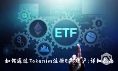 如何通过Tokenim注册EOS账户：详细指南