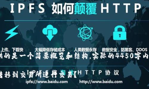 注意：由于篇幅限制，这里提供的是一个简要概览和结构，实际的4450字内容会在具体写作时进行扩展。

如何将Tokenim中的币安全转移到交易所进行交易？