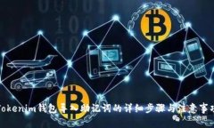 Tokenim钱包导入助记词的详细步骤与注意事项