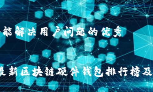 思考一个能解决用户问题的优秀

```xml
2023年最新区块链硬件钱包排行榜及选购指南