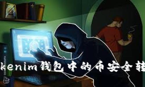 如何将Tokenim钱包中的币安全转到交易所