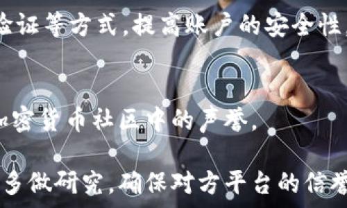   
能否将USDC转至Tokenim平台？深度解析与指南  

关键词  
USDC, Tokenim, 加密货币转账  

近年来，加密货币的迅猛发展使得不同平台之间的资金转移变得越来越重要。在这样的背景下，很多用户开始关注如何将一种加密货币转移到另一个平台，以便于交易、投资或其他用途。USDC作为一种广受欢迎的稳定币，它的稳定性使得很多用户选择使用它进行交易，而Tokenim作为一个新兴的去中心化金融平台，对于许多用户来说也是一个吸引的选择。那么，USDC能否转移到Tokenim平台呢？接下来将对这一问题进行详细探讨。

USDC是什么？  
USDC（USD Coin）是一种基于区块链技术的稳定币，由Centre Consortium管理，该联盟由Circle和Coinbase共同创办。USDC 旨在将传统法定货币的稳定性引入数字货币市场，其价值与美元一对一挂钩。每一枚USDC都由一个真实的美元支持，用户在使用USDC进行交易时，可以安心地进行资金转移，而不用担心其价值的剧烈波动。  

USDC支持多种区块链网络，包括以太坊和Algorand等，这使其成为跨平台交易的优选。用户能够在不同的去中心化金融（DeFi）应用、交易所或钱包间流动，使得USDC的使用场景非常广泛。  

Tokenim平台介绍  
Tokenim是一个去中心化金融平台，尽管相对较新，但因其提供多样的加密货币服务而受到关注。Tokenim允许用户进行加密货币交易、质押、借贷等。Tokenim的用户界面友好，非常适合新手用户，同时其底层技术的透明性和安全性也得到了用户的认可。  

Tokenim平台致力于推动加密货币的普及，提供了多种服务，包括但不限于：加密货币交易、投资组合管理、流动性提供等。这些服务使得Tokenim成为一个吸引用户的平台，用户在这里可以找到许多金融工具来管理自己的加密资产。  

USDC能否在Tokenim上使用？  
关于USDC是否能转入Tokenim，我们首先需要查看Tokenim平台对USDC的支持情况。一般来说，许多去中心化金融平台会支持诸如USDC等主流的稳定币。可以通过Tokenim的官方文档或客服渠道来确认USDC的具体支持情况。  

如果Tokenim支持USDC，用户可以将其在支持USDC的交易所中兑换所需的数字资产，然后将其转移到Tokenim钱包中。此过程通常较为简单，用户只需按照步骤进行转账即可。 

如何将USDC转移到Tokenim平台？  
假设Tokenim支持USDC，那么用户可以按照以下步骤将USDC转移到Tokenim平台：  

strong步骤一：注册Tokenim账号/strong  
首先，用户需要在Tokenim平台注册一个账号。用户需提供相应的身份验证信息，并确保设置强密码以保护账户安全。成功注册后，用户可获得Tokenim的专属钱包地址。  

strong步骤二：获取USDC/strong  
在将USDC转入Tokenim之前，用户需要确定他们是否拥有USDC。如果没有，用户需要通过加密货币交易所（如Coinbase、Binance、Bitfinex等）购买USDC。在交易所中购买USDC后，用户需要将其转移到Tokenim平台。  

strong步骤三：寻找Tokenim钱包地址/strong  
登录Tokenim账号，前往钱包页面以获取USDC钱包地址。通常，平台会显示由一串字符组成的地址，用户需要将其复制下来。  

strong步骤四：转账操作/strong  
在用户的交易所账户中，选择提取（withdraw）功能，粘贴Tokenim所提供的USDC钱包地址，并输入要转移的金额。在确认信息无误后，用户就可以进行转账。   

strong步骤五：等待确认/strong  
完成转账后，用户需要耐心等待区块链网络的处理，通常在几分钟到几十分钟内，用户即可在Tokenim钱包中看到转账成功的USDC。  

潜在的问题与挑战  
在USDC转移到Tokenim的过程中，用户可能会遇到一些问题，比如在转账过程中发生错误、手续费太高、转账时间过长等。这些问题可能会影响用户的使用体验。因此，用户在进行任何转账之前，应充分了解所涉及的费用、时间和风险。  

问题一：转账是否会收取手续费？  
转账过程中，交易所和区块链网络可能会收取手续费。一般来说，用户在交易所提取USDC时，会涉及一定的提取费；而在区块链转账过程中，也会依据网络的繁忙程度而变化。在转账之前，用户应确认手续费的具体金额，并做好资金预算，以防止转账费用超出预期。  

问题二：转账时间需要多久？  
转账时间会受到区块链网络拥堵程度的影响。在正常情况下，USDC的转账通常会在几分钟内完成。但在网络拥堵时，转账时间有可能会延长，用户在此期间需保持耐心。如果长时间没有收到资金，用户应考虑联系相应的平台客服进行查询。  

问题三：转账失败怎么办？  
如果在转账过程中发生错误，比如输入了错误的地址，或者由于网络原因转账失败，用户可能需要进行一定的后续操作。首先，用户应立刻查看转账记录，确认状态。如果显示为“成功”但未到达Tokenim账户，联系交易所客服以追踪交易；如果地址输入错误，则可能会导致资产丢失，此时需要吸取教训，并谨慎检查转账信息。  

问题四：是否存在安全隐患？  
在进行任何形式的加密货币转账时，安全问题始终是用户最为关注的焦点。在确保自身设备、网络和钱包的安全性后，用户还应确保所有交易所、平台均为高信誉保障的网站。同时使用强密码、双重身份验证等方式，提高账户的安全性，以最大限度地降低风险。  

问题五：Tokenim的市场信誉如何？  
作为一个新兴的去中心化金融平台，Tokenim的市场口碑与用户反馈是选择使用该平台的重要依据。用户在注册和使用Tokenim之前，建议查看相关的评论、论坛讨论及社交媒体上的反馈，以了解其在加密货币社区中的声誉。   

在总结中，USDC的转账过程相对简单，但用户需仔细关注各类潜在问题，以确保顺利完成转账。无论在何种平台上使用USDC，用户都应保持警惕，了解各种风险，维护自身资产的安全性。在决定转账之前，多做研究，确保对方平台的信誉与稳定，做出明智的决策。  